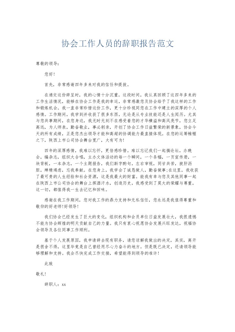 总结报告协会工作人员的辞职报告范文