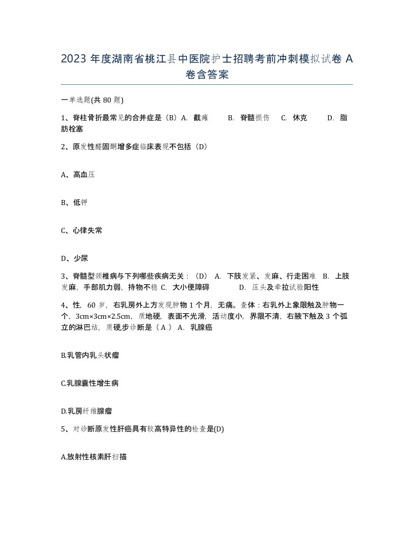 2023年度湖南省桃江县中医院护士招聘考前冲刺模拟试卷A卷含答案