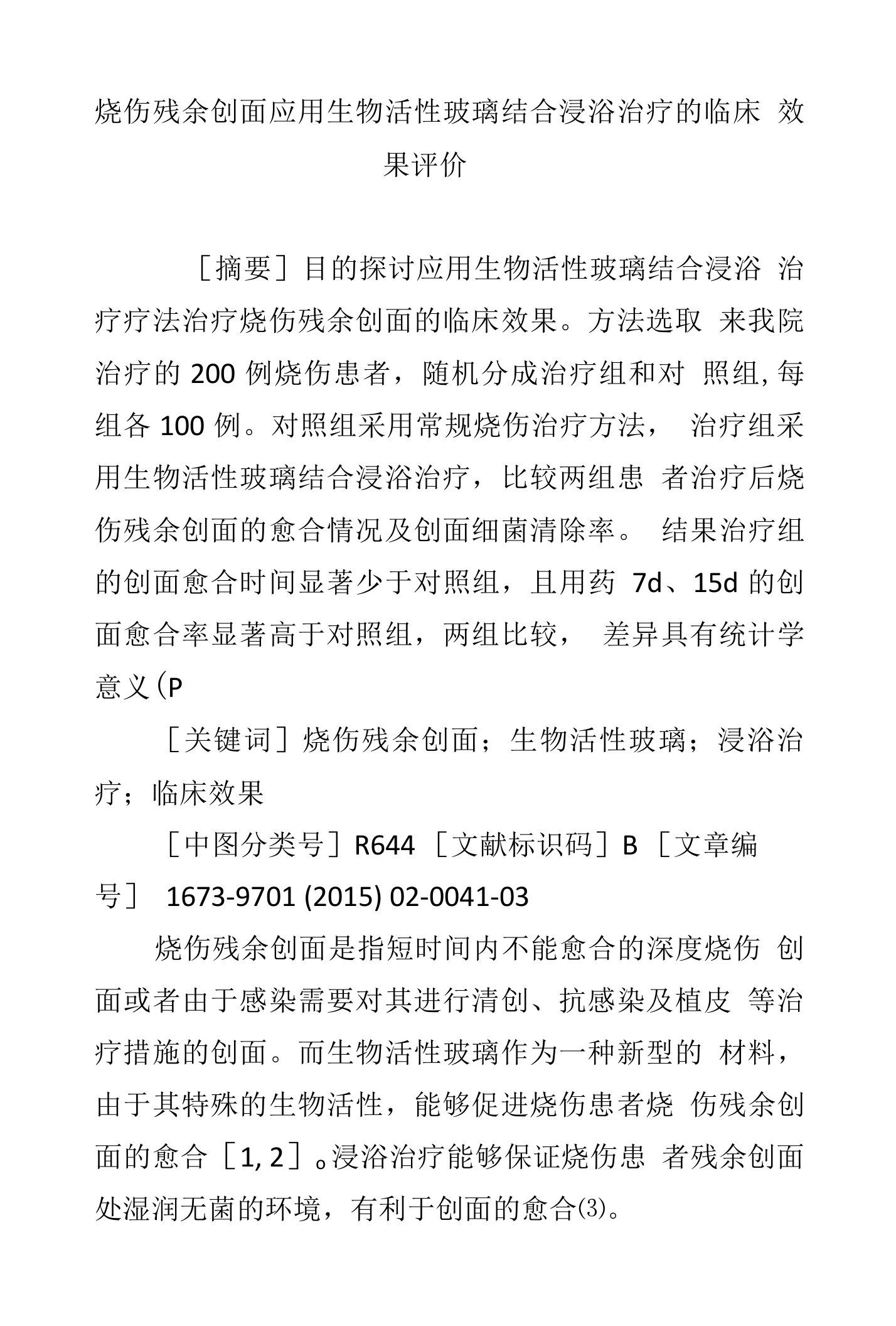 烧伤残余创面应用生物活性玻璃结合浸浴治疗的临床效果评价