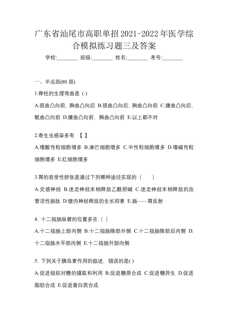 广东省汕尾市高职单招2021-2022年医学综合模拟练习题三及答案