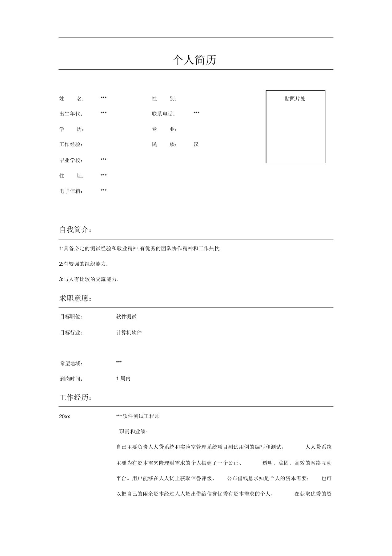 软件测试工程师个人简历样本