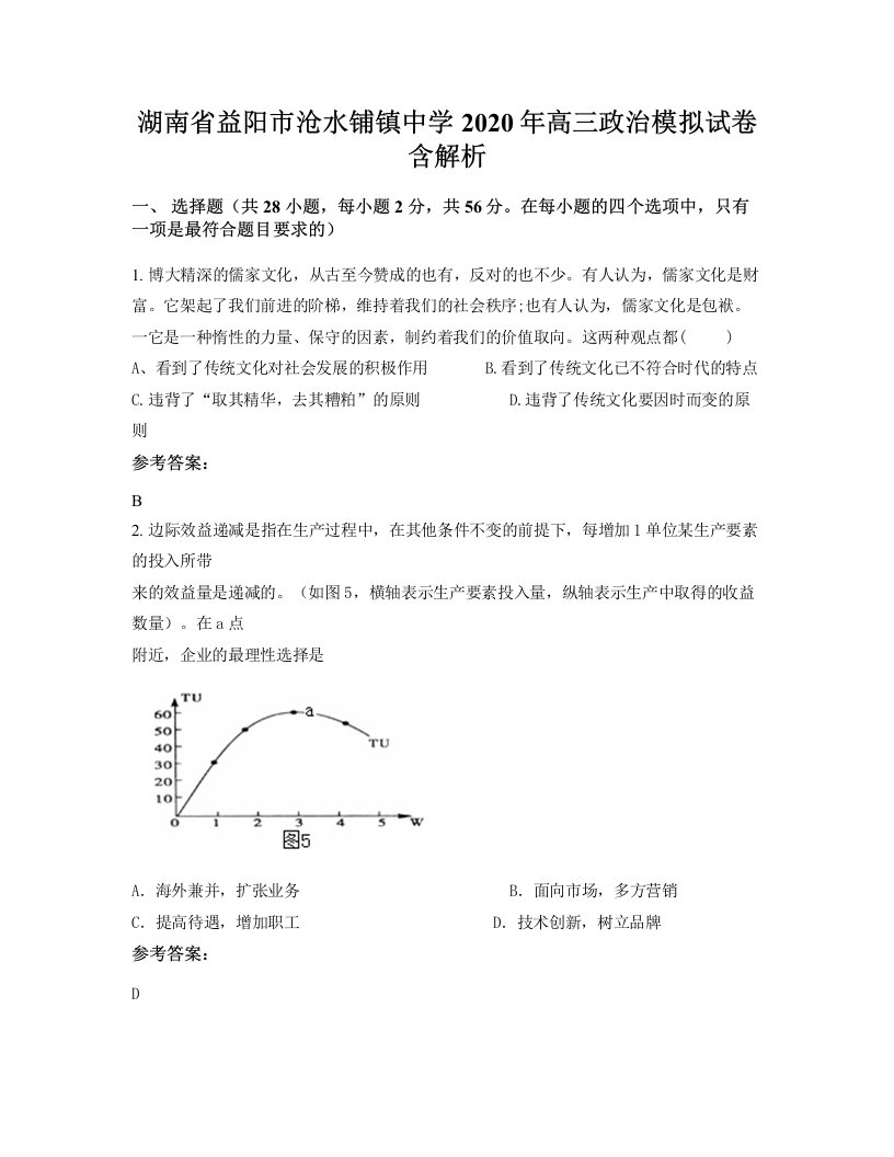 湖南省益阳市沧水铺镇中学2020年高三政治模拟试卷含解析