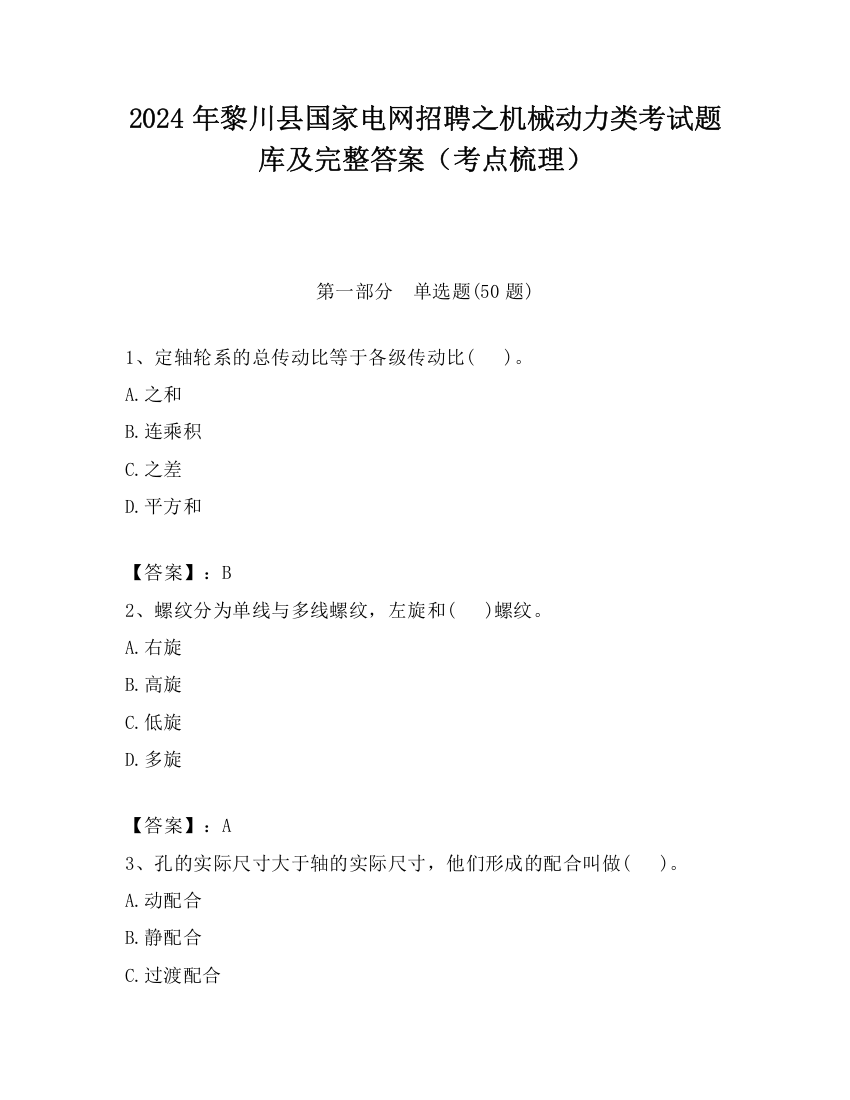 2024年黎川县国家电网招聘之机械动力类考试题库及完整答案（考点梳理）