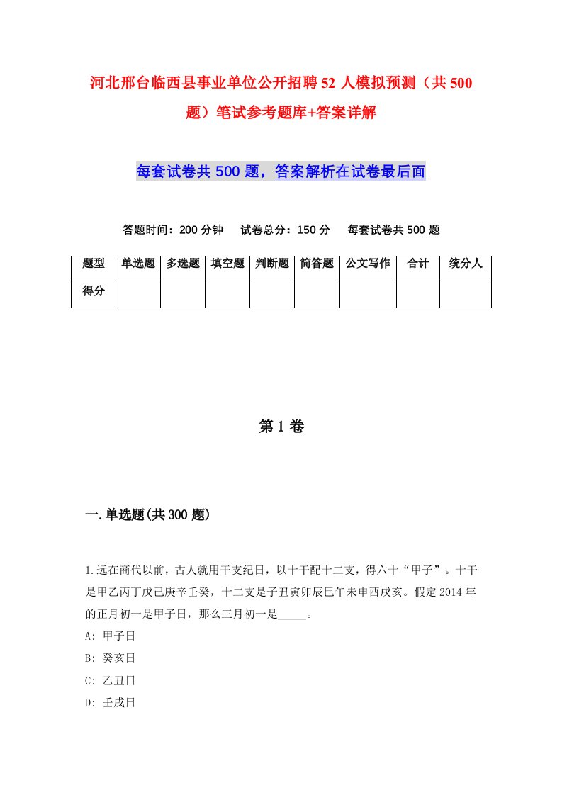 河北邢台临西县事业单位公开招聘52人模拟预测共500题笔试参考题库答案详解