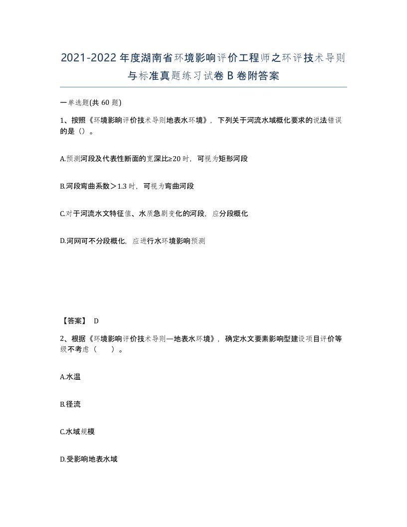 2021-2022年度湖南省环境影响评价工程师之环评技术导则与标准真题练习试卷B卷附答案