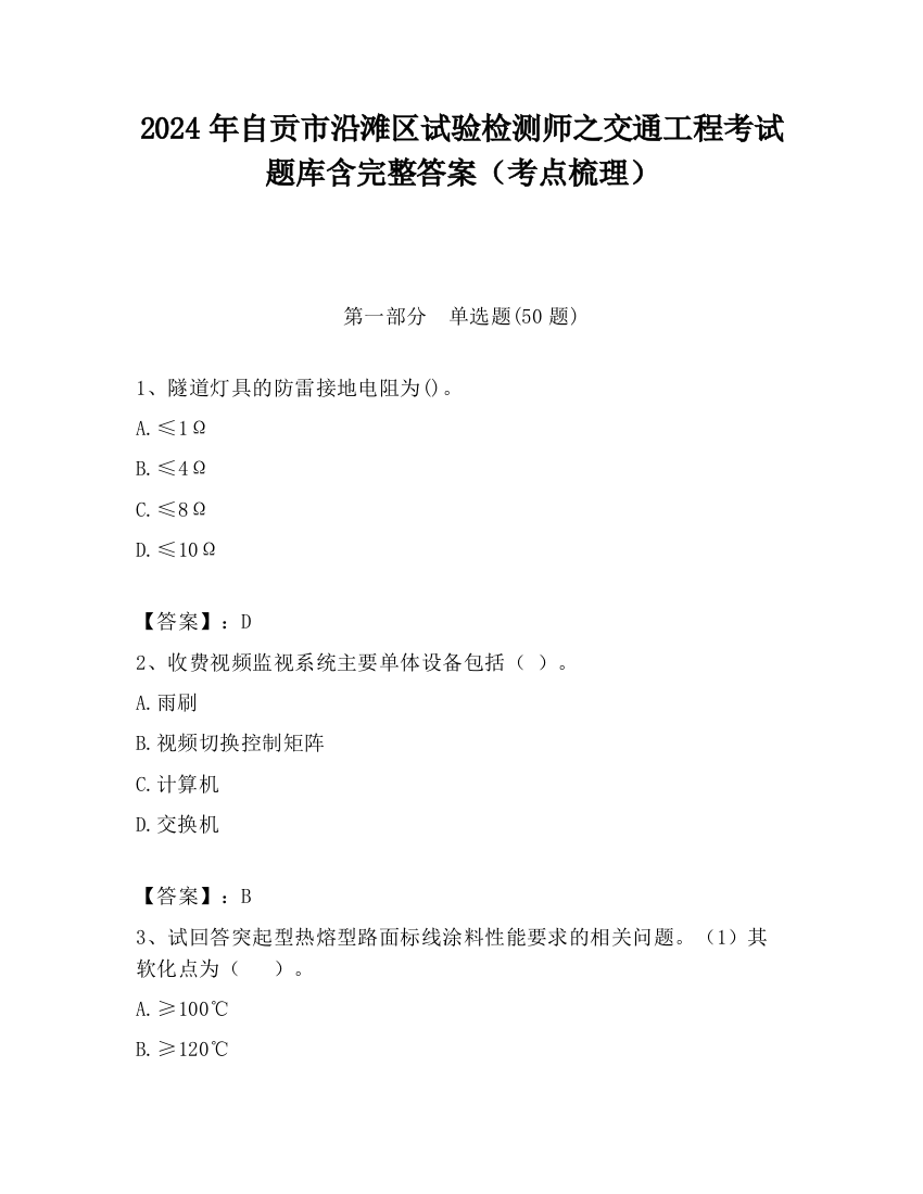 2024年自贡市沿滩区试验检测师之交通工程考试题库含完整答案（考点梳理）