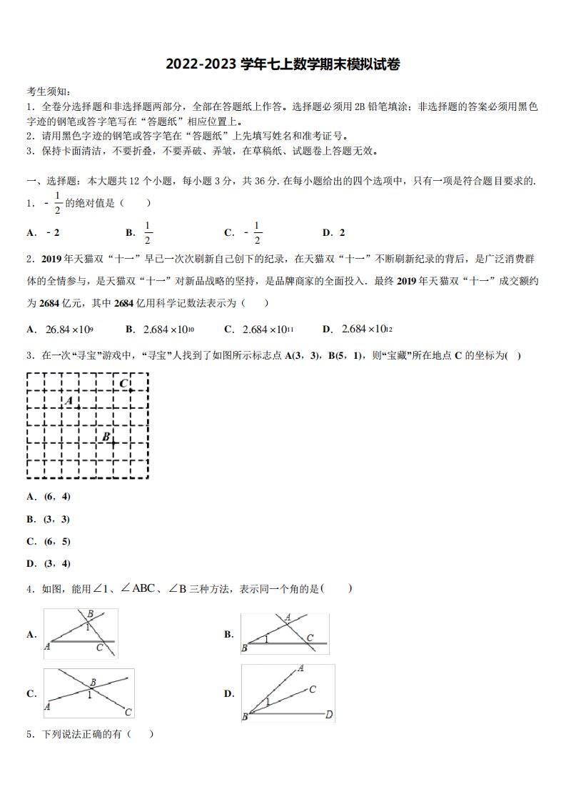 校联考数学七年级第一学期期末学业水平测试试题含解析