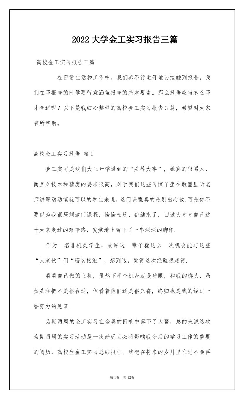 2022大学金工实习报告三篇