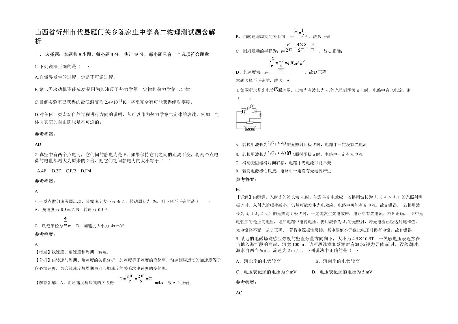 山西省忻州市代县雁门关乡陈家庄中学高二物理测试题含解析