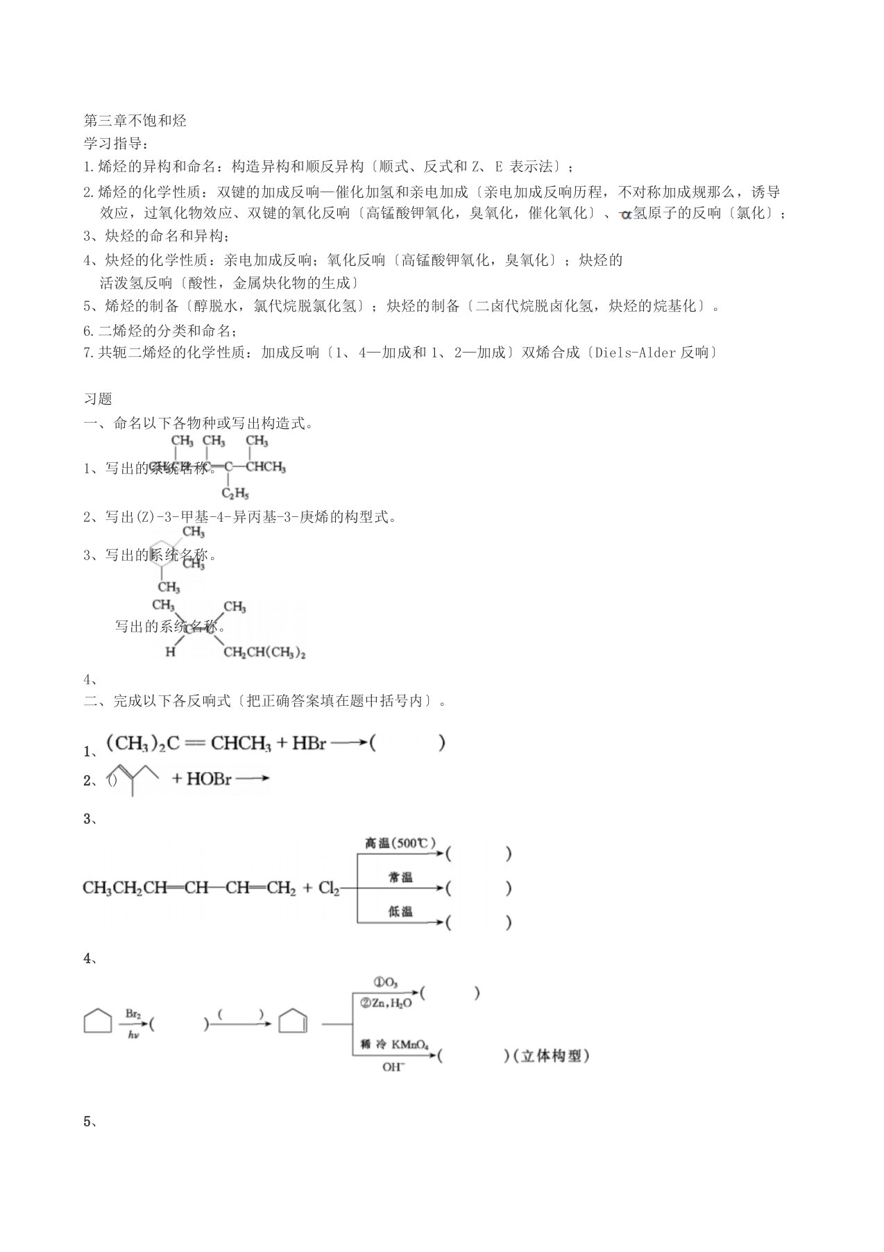 大学有机化学练习题—第三章不饱和烃