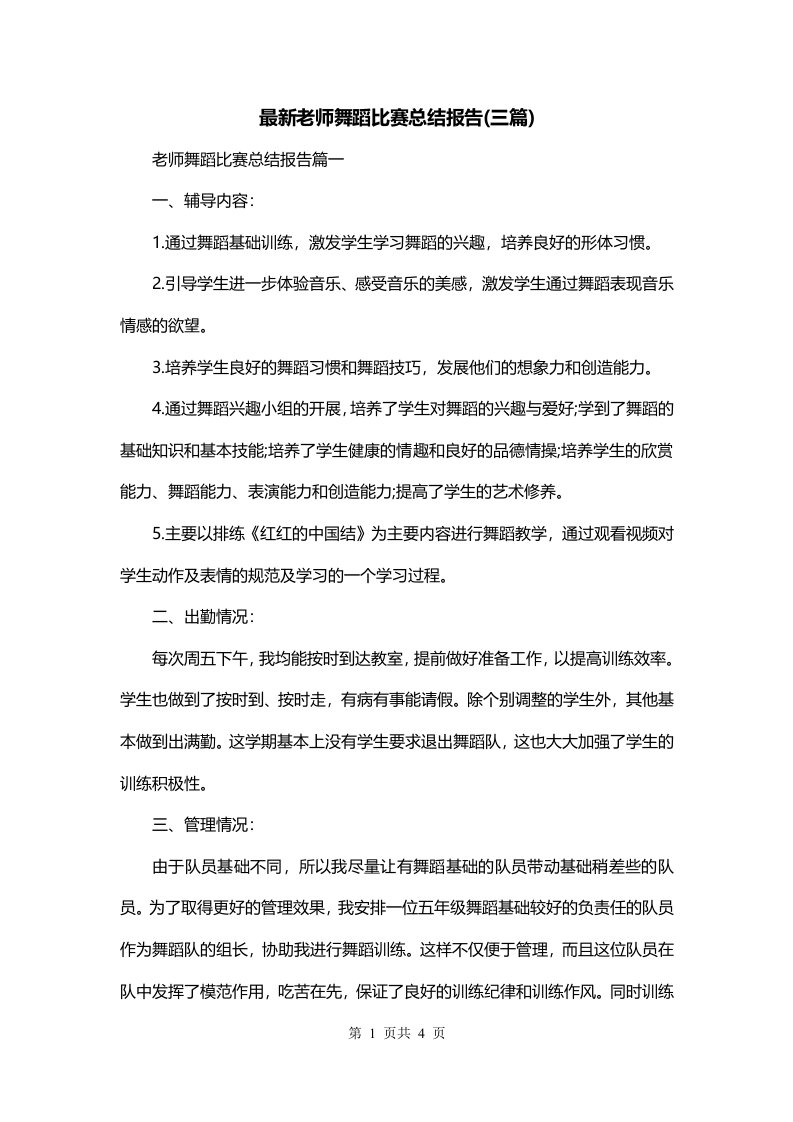 最新老师舞蹈比赛总结报告三篇