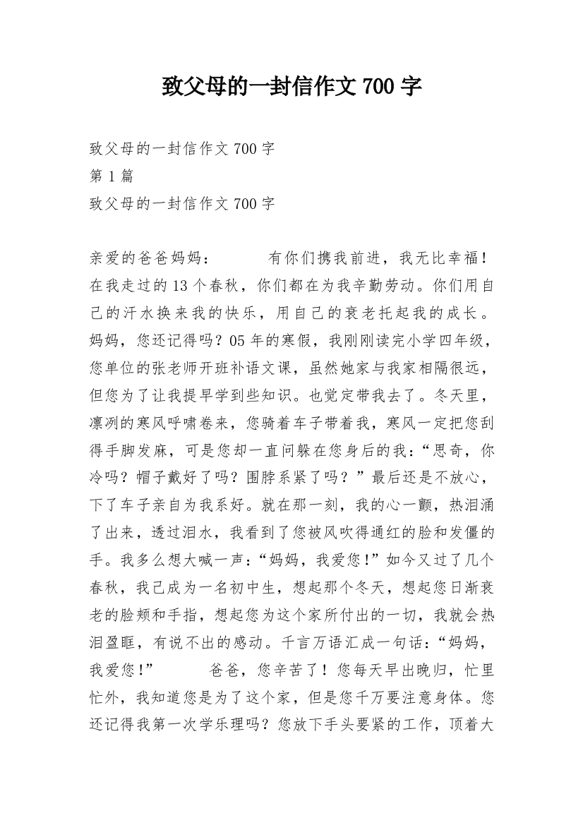 致父母的一封信作文700字_1