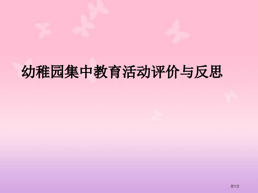 幼儿园集中教育活动评价与反思省公开课一等奖全国示范课微课金奖PPT课件