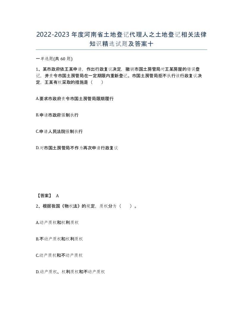 2022-2023年度河南省土地登记代理人之土地登记相关法律知识试题及答案十