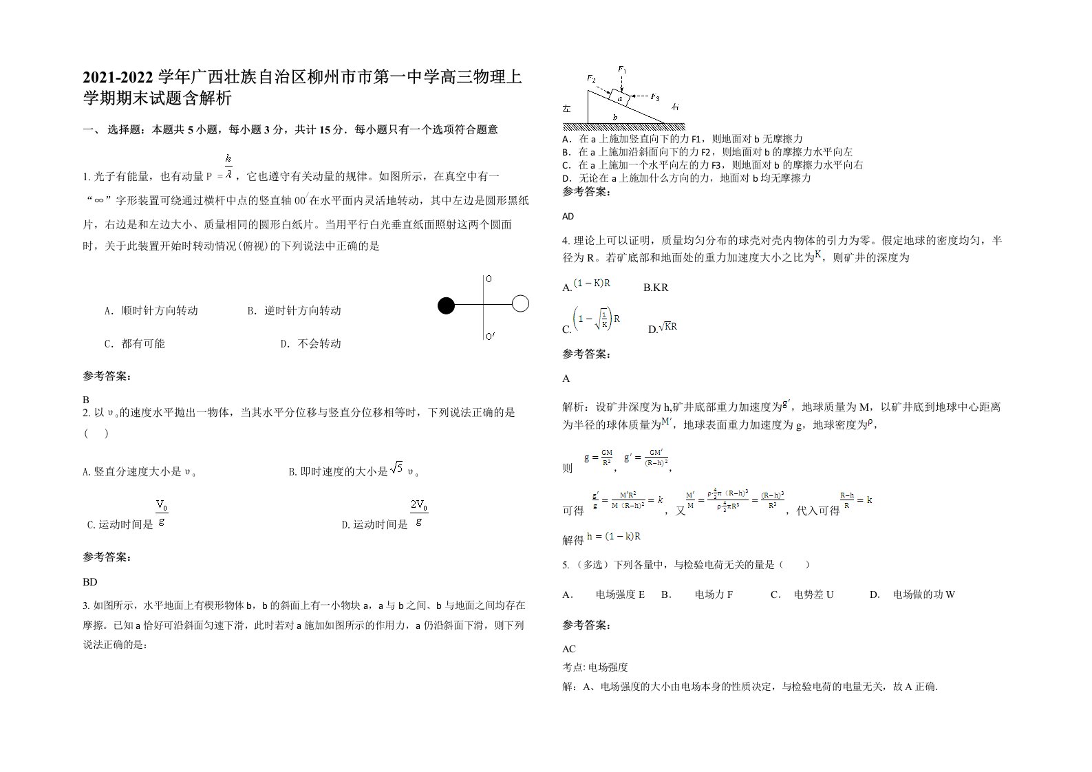 2021-2022学年广西壮族自治区柳州市市第一中学高三物理上学期期末试题含解析