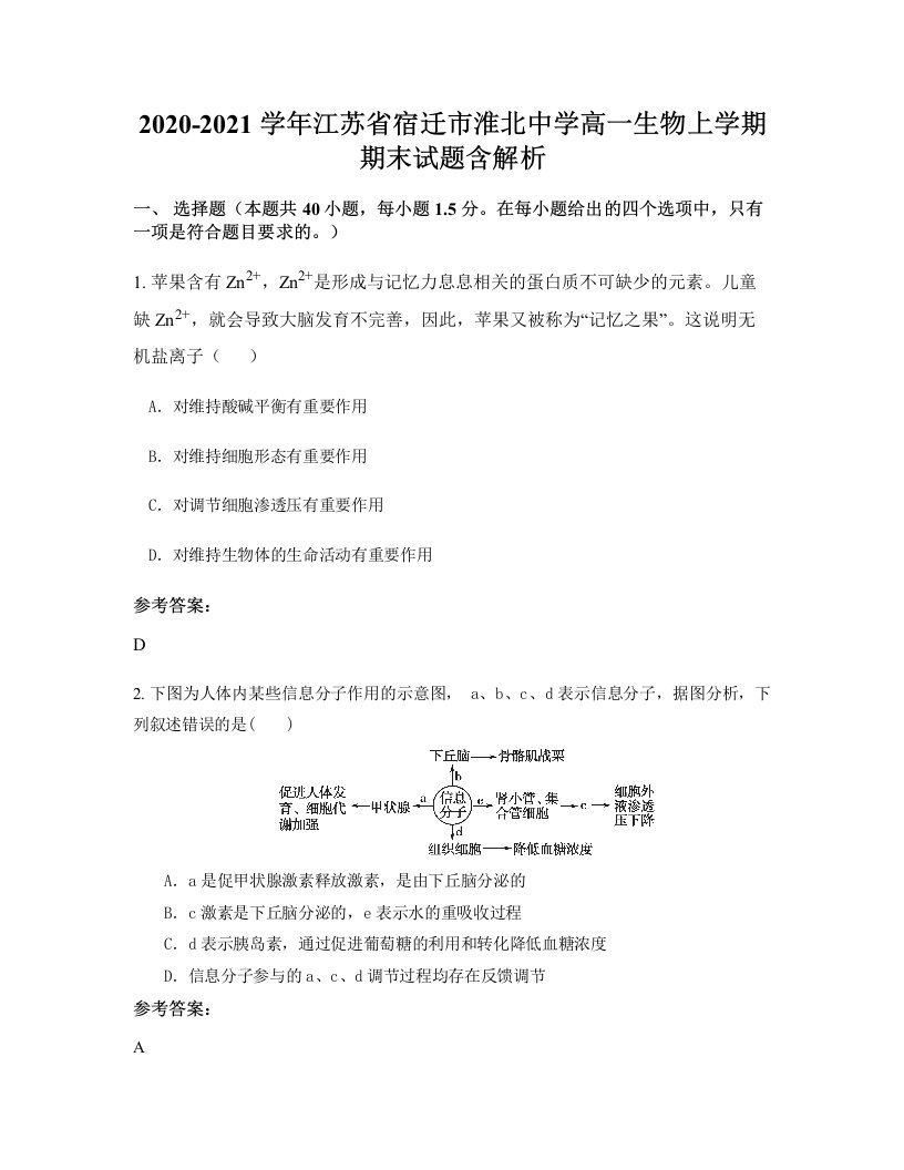 2020-2021学年江苏省宿迁市淮北中学高一生物上学期期末试题含解析