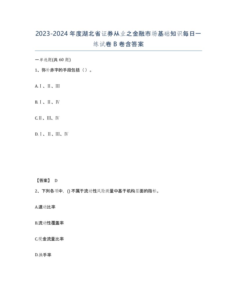 2023-2024年度湖北省证券从业之金融市场基础知识每日一练试卷B卷含答案