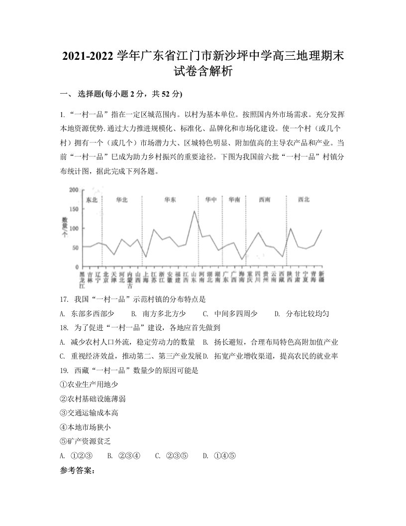 2021-2022学年广东省江门市新沙坪中学高三地理期末试卷含解析