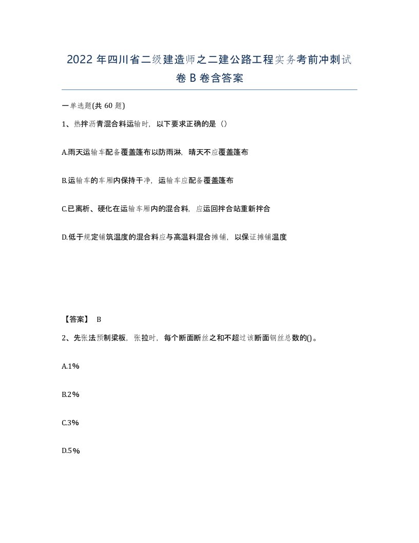 2022年四川省二级建造师之二建公路工程实务考前冲刺试卷B卷含答案