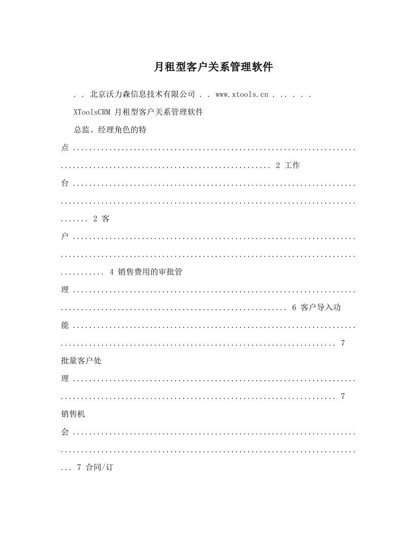 bmqAAA月租型客户关系管理软件