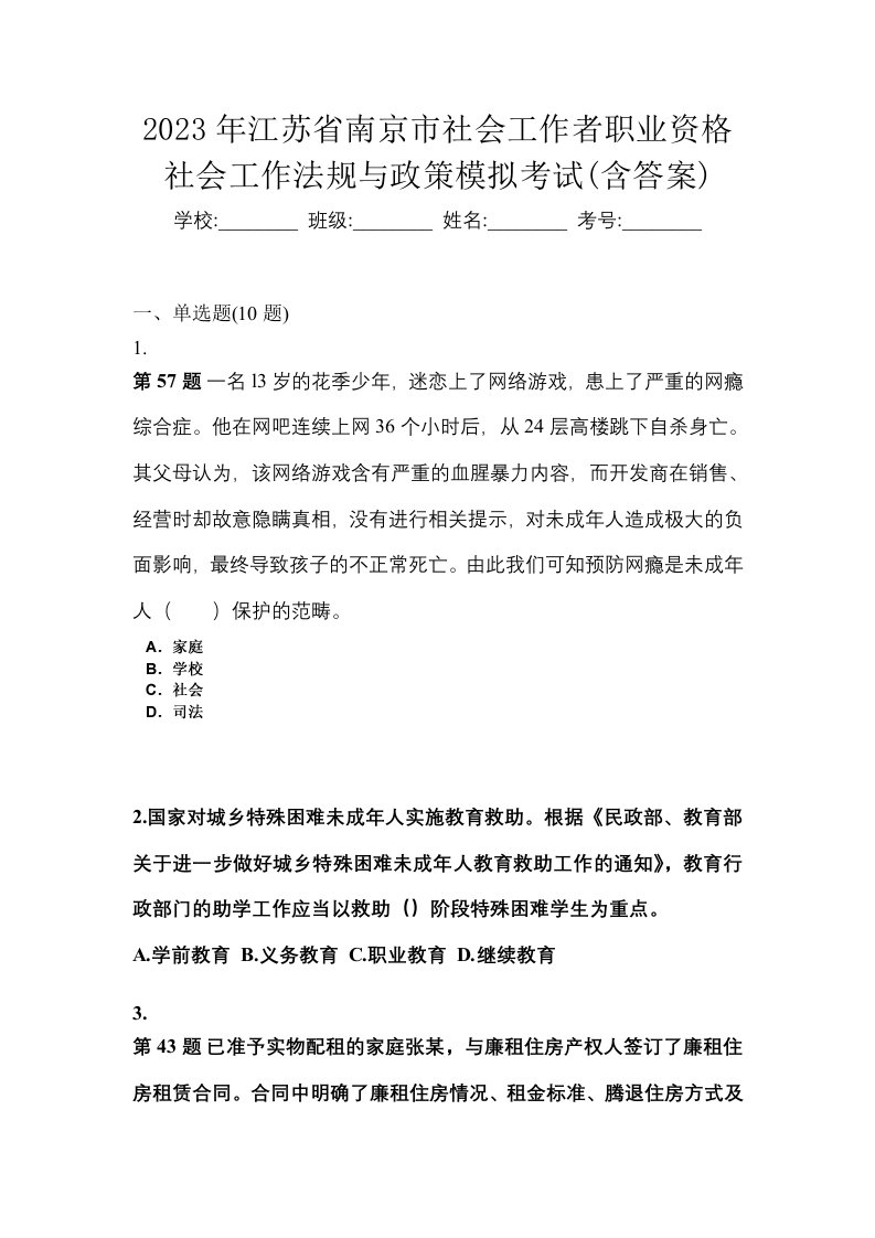 2023年江苏省南京市社会工作者职业资格社会工作法规与政策模拟考试含答案