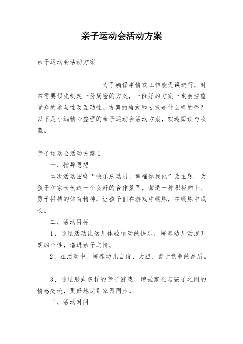 亲子运动会活动方案_9