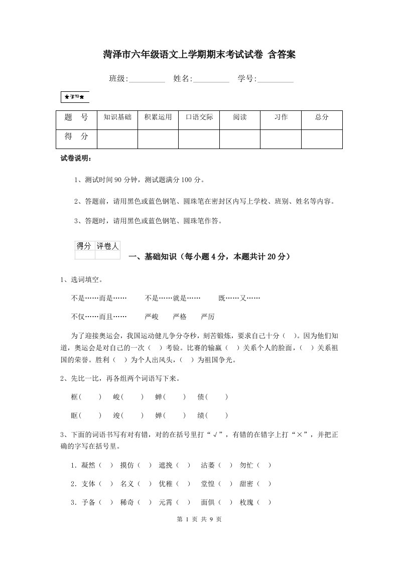 菏泽市六年级语文上学期期末考试试卷