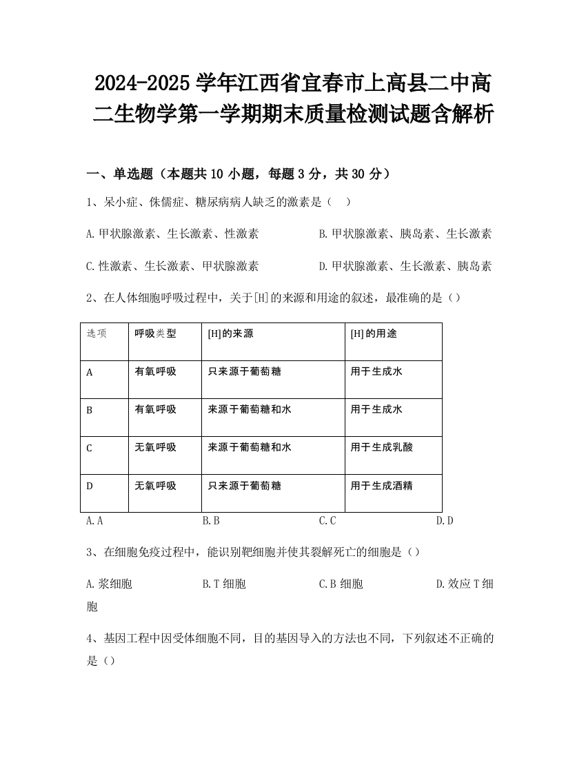 2024-2025学年江西省宜春市上高县二中高二生物学第一学期期末质量检测试题含解析