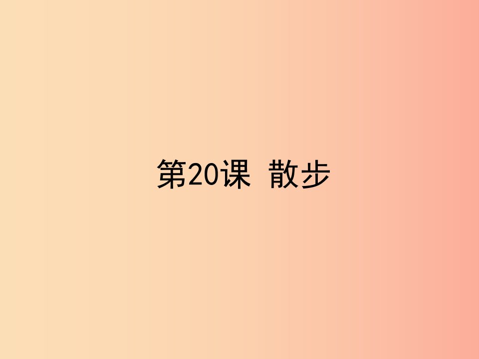 八年级语文下册第五单元20散步课件苏教版