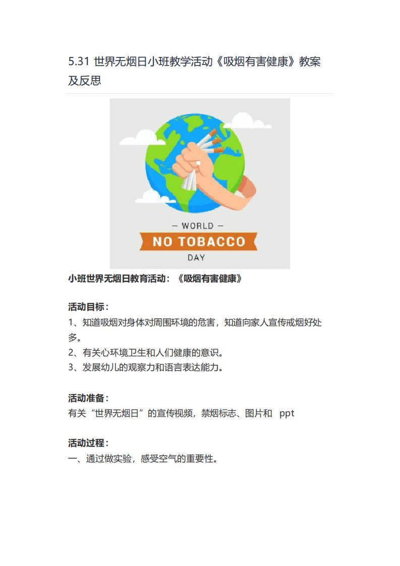 世界无烟日小班教学活动《吸烟有害健康》教案及反思