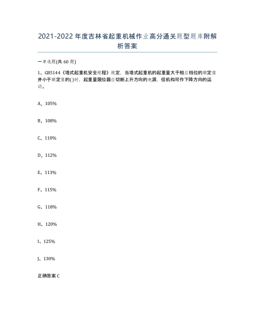 20212022年度吉林省起重机械作业高分通关题型题库附解析答案