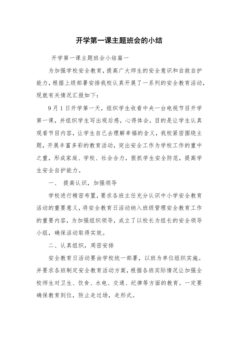 工作计划范文_策划书_开学第一课主题班会的小结