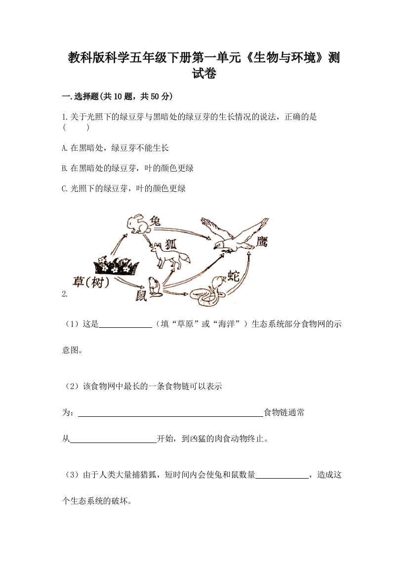 教科版科学五年级下册第一单元《生物与环境》测试卷及答案【全优】