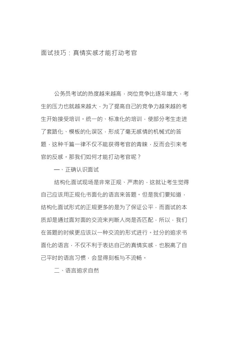 公考面试技巧：真情实感才能打动考官