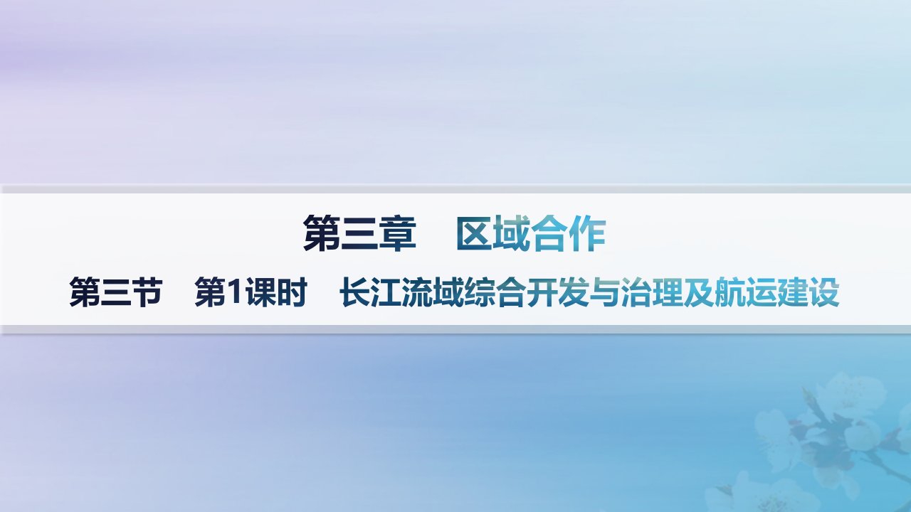 新教材2023_2024学年高中地理第3章区域合作第3节长江流域协作开发与环境保护第1课时长江流域综合开发与治理及航运建设课件湘教版选择性必修2