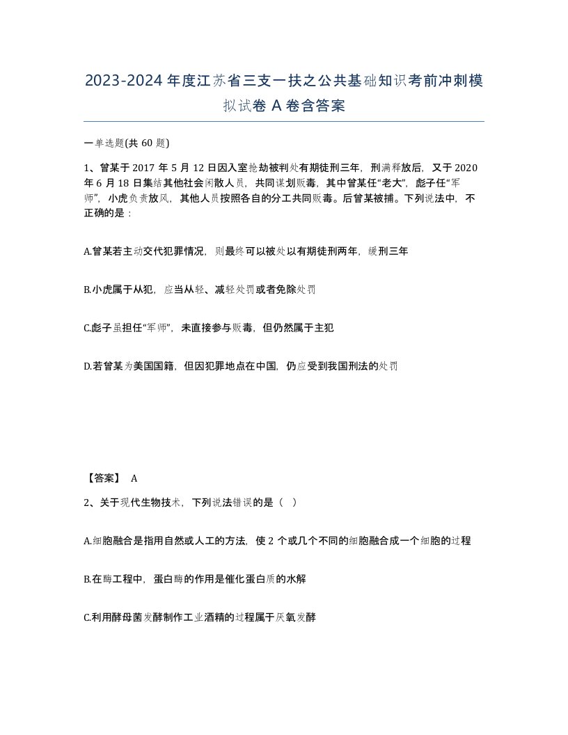 2023-2024年度江苏省三支一扶之公共基础知识考前冲刺模拟试卷A卷含答案