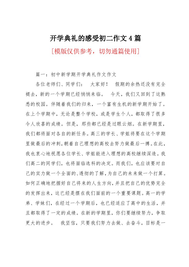 开学典礼的感受初二作文4篇