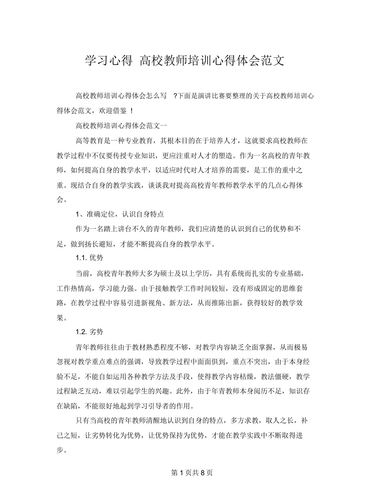 学习心得高校教师培训心得体会范文