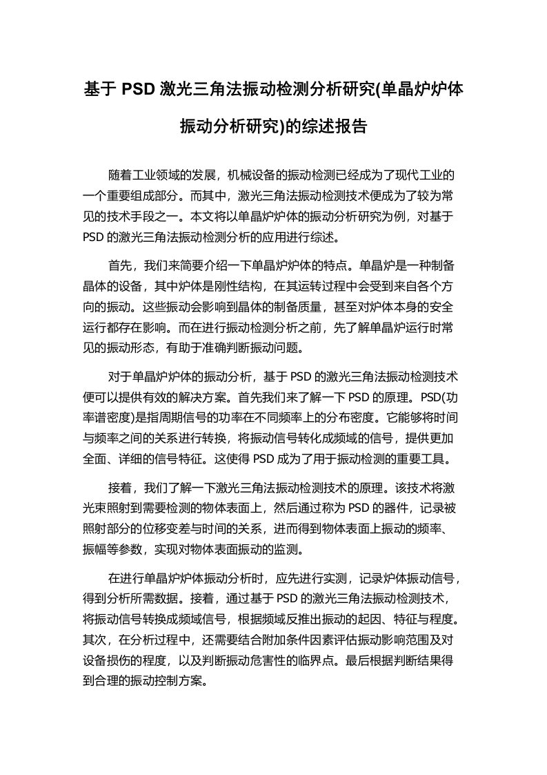 基于PSD激光三角法振动检测分析研究(单晶炉炉体振动分析研究)的综述报告