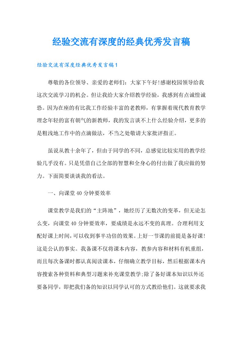 经验交流有深度的经典优秀发言稿