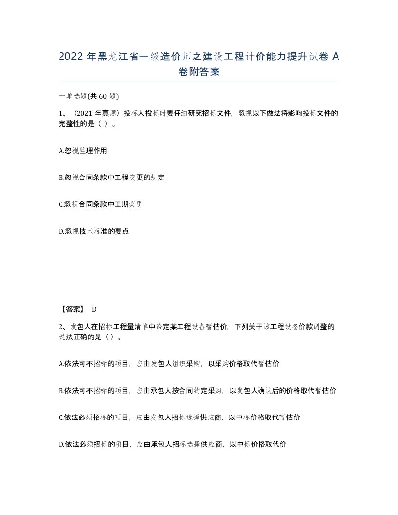 2022年黑龙江省一级造价师之建设工程计价能力提升试卷A卷附答案