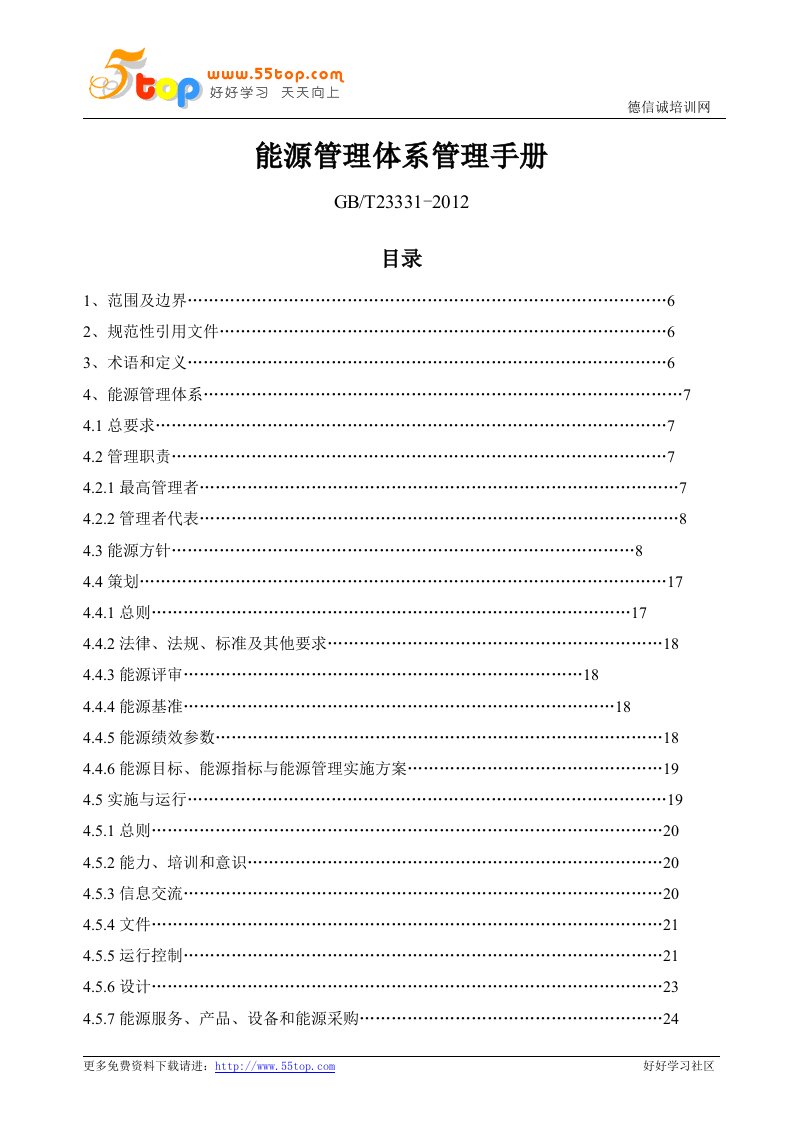 GBT23331-2012能源管理体系管理手册