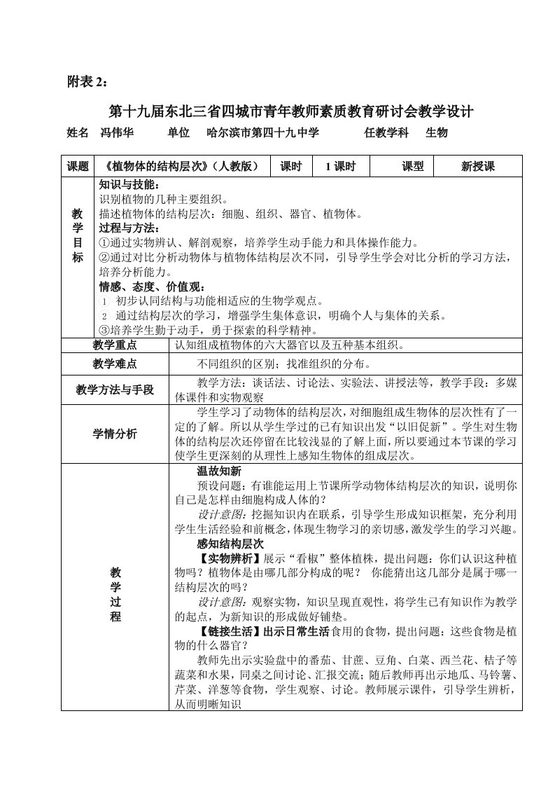 《植物体的结构层次》教学设计