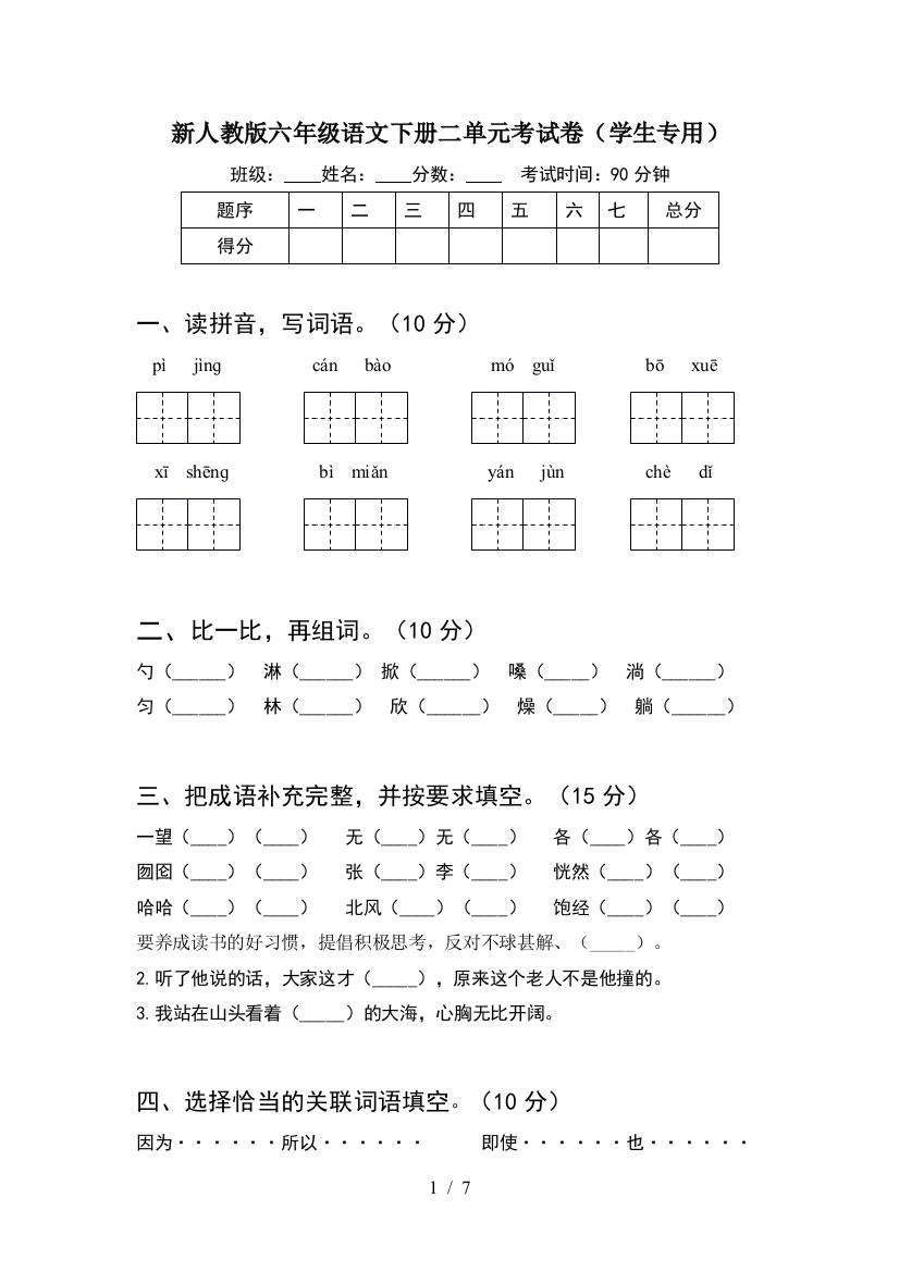 新人教版六年级语文下册二单元考试卷(学生专用)