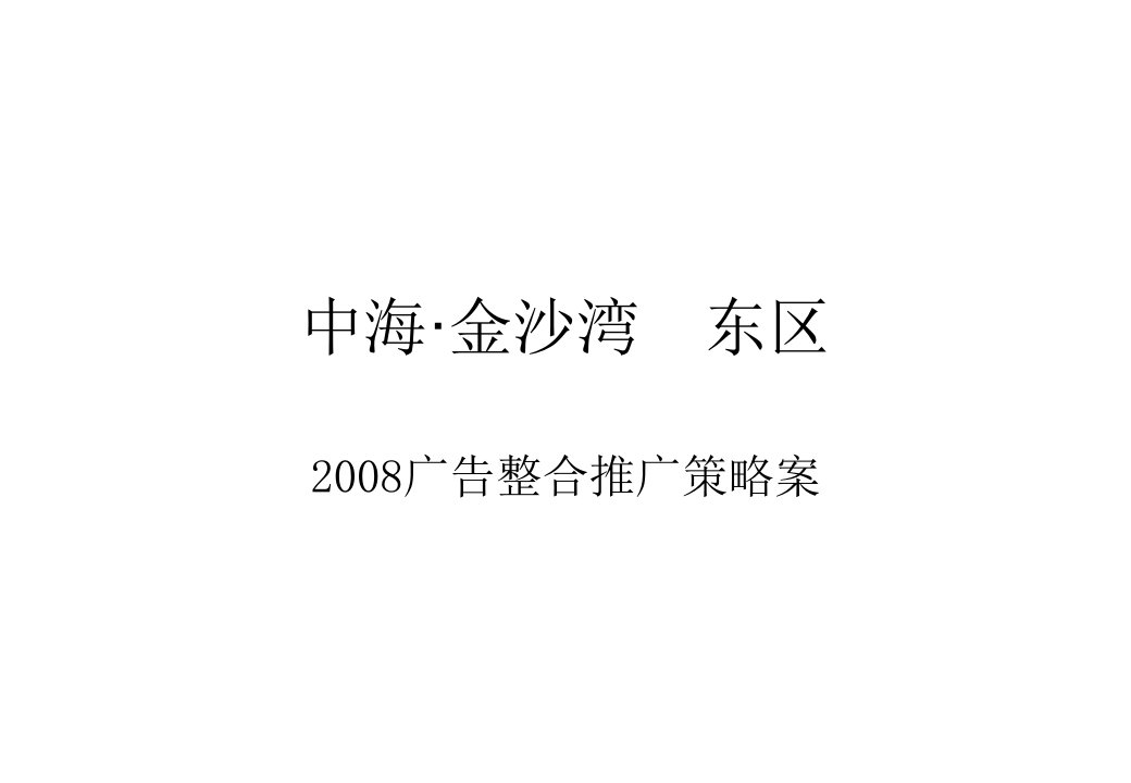 《中海金沙湾东区广告整合推广策略案》(105页)-广告策划