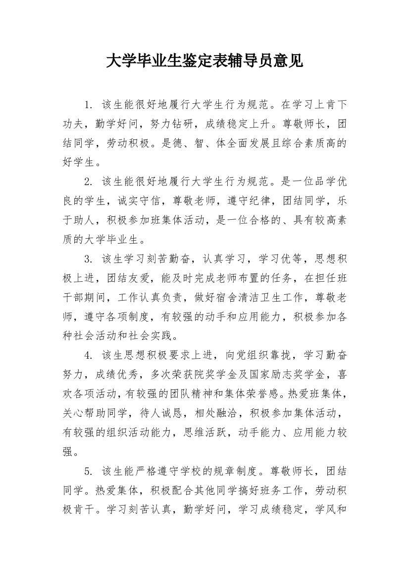 大学毕业生鉴定表辅导员意见