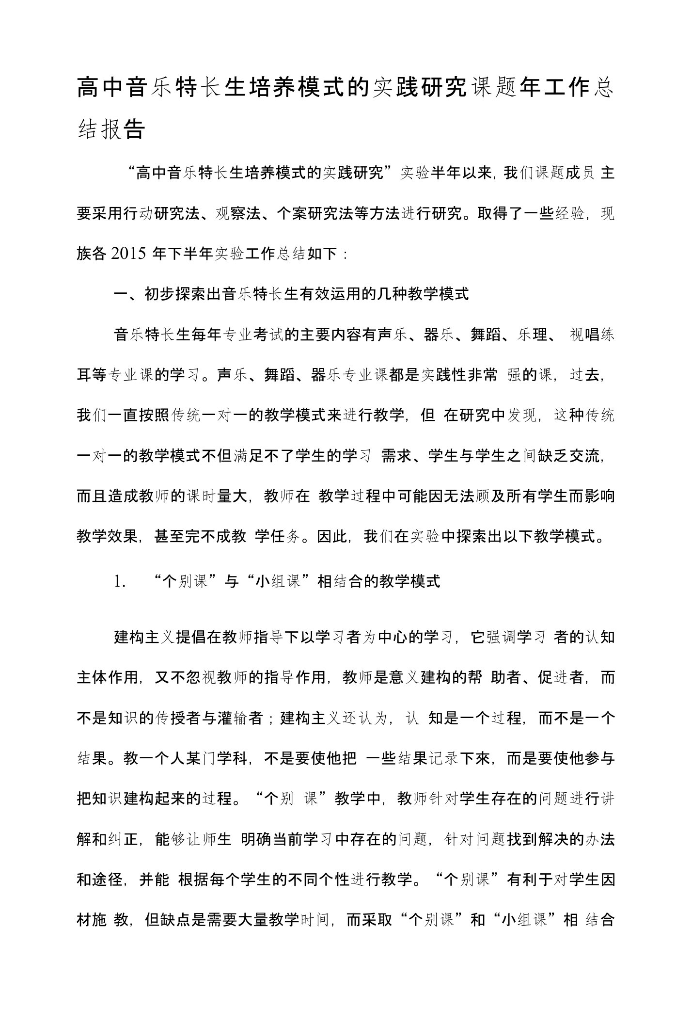 高中音乐特长生培养模式的实践研究课题年工作总结报告