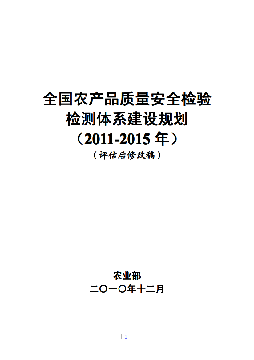 全国农产品质量安全检验检测体系建设规划(XXXX-XXXX年)