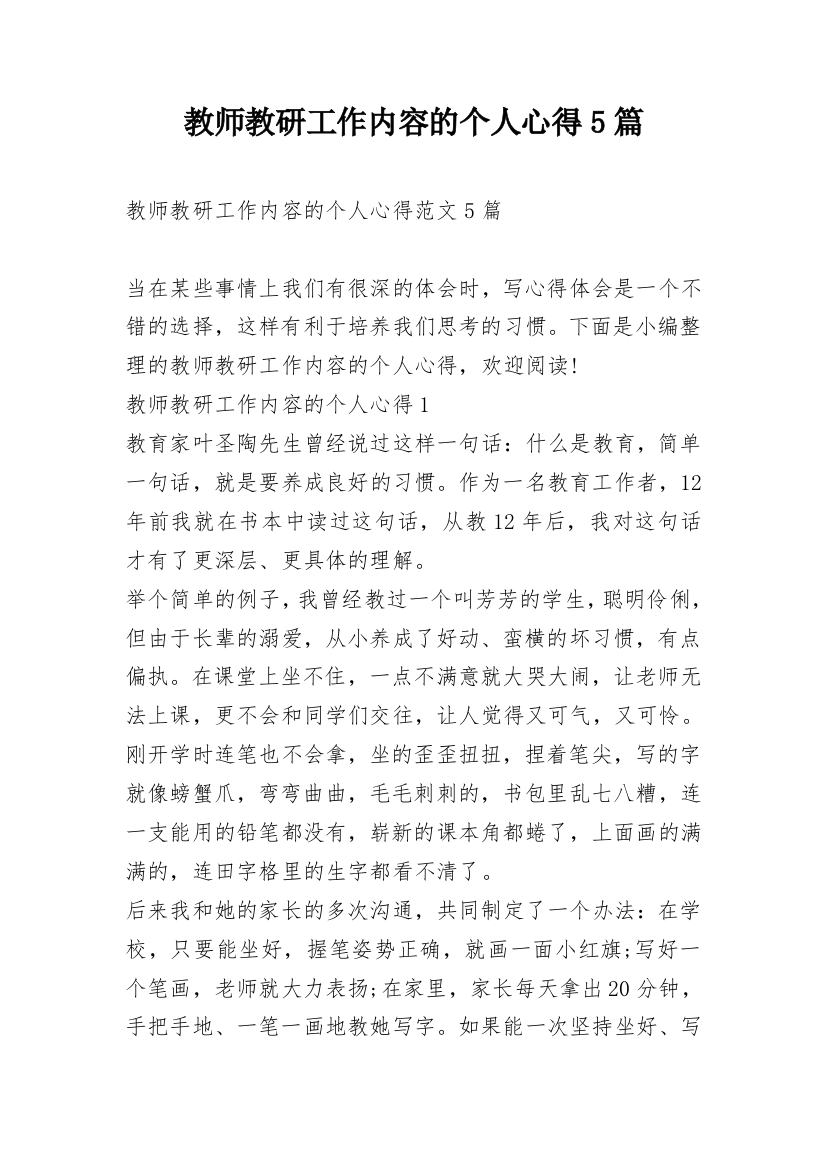 教师教研工作内容的个人心得5篇