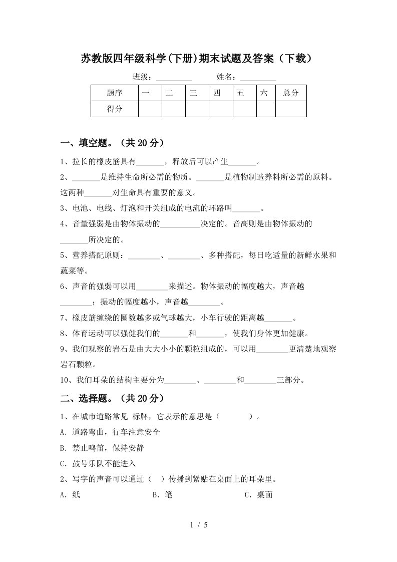 苏教版四年级科学下册期末试题及答案下载